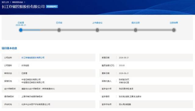 上交所官网公示长存控股科创板IPO项目受理信息