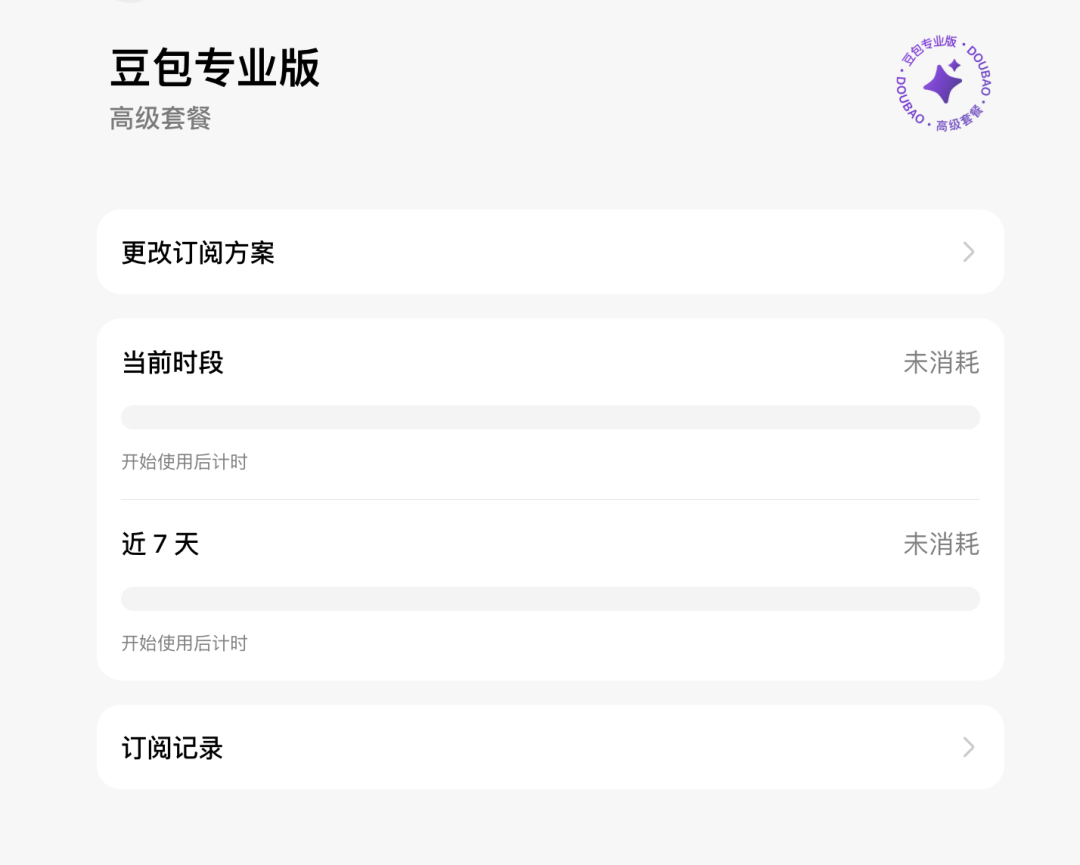豆包收费版第一天,我:充值…又得充值?我要再充值
