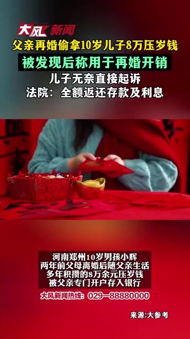 父亲再婚偷拿10岁儿子8万压岁钱，被发现后称用于再婚开销，儿子无奈直接起诉，法院：全额返还存款及利息