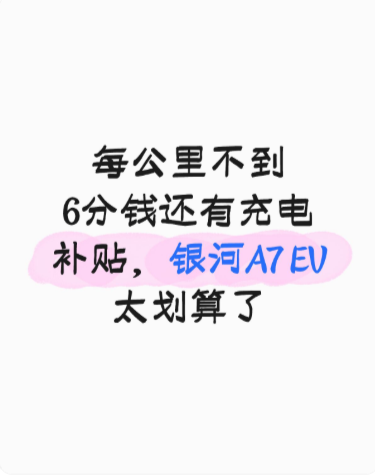 每公里不到6分钱还有充电补贴，银河A7 EV太划算了