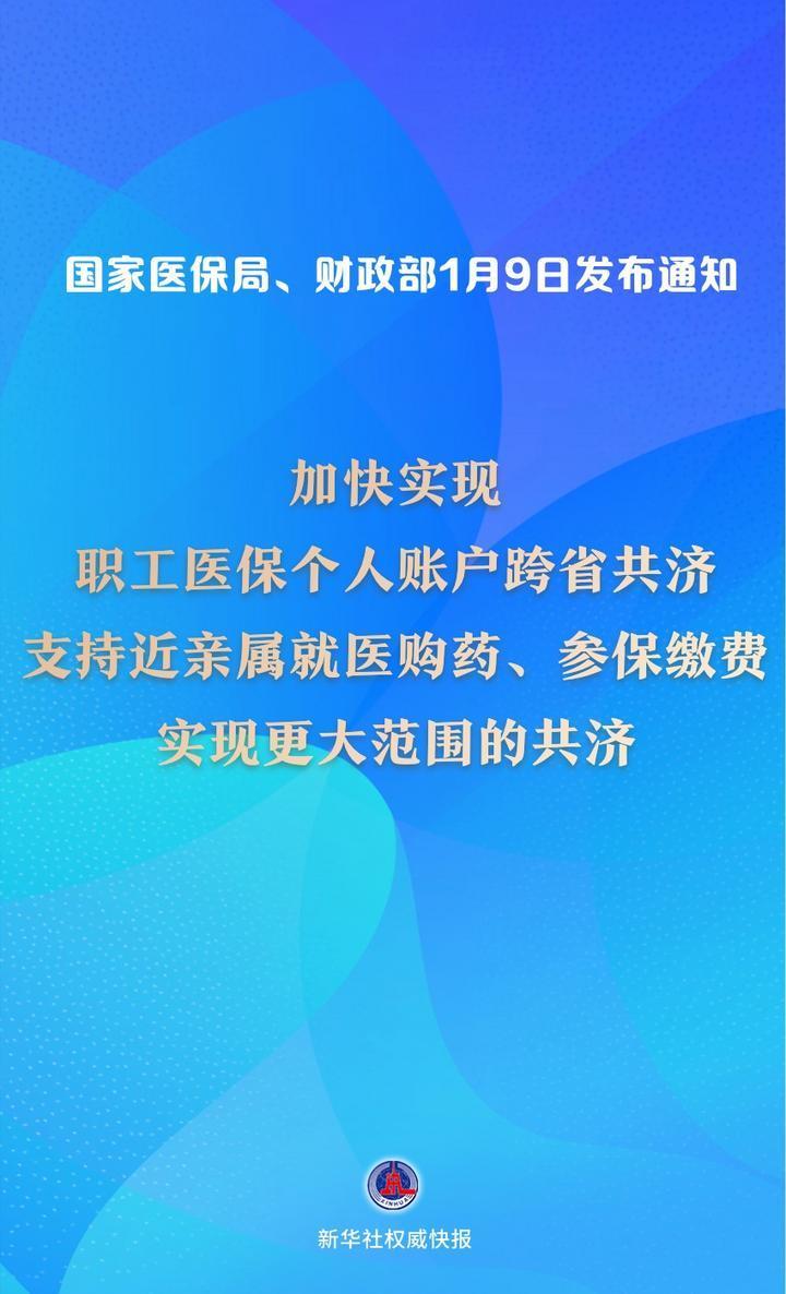 新华鲜报｜再扩围！医保个人账户跨省共济提速