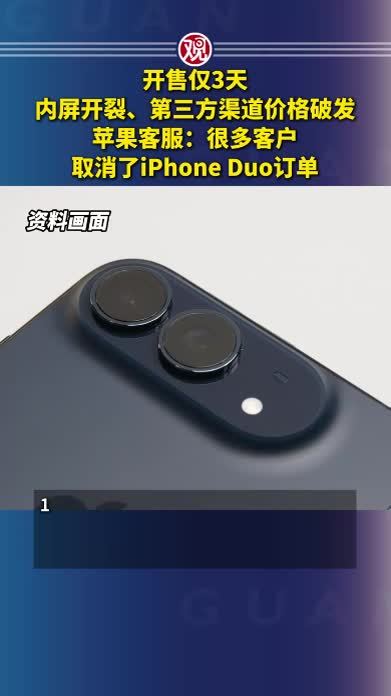 开售仅3天，内屏开裂、第三方渠道价格破发，苹果客服：很多客户取消了iPhone Duo订单