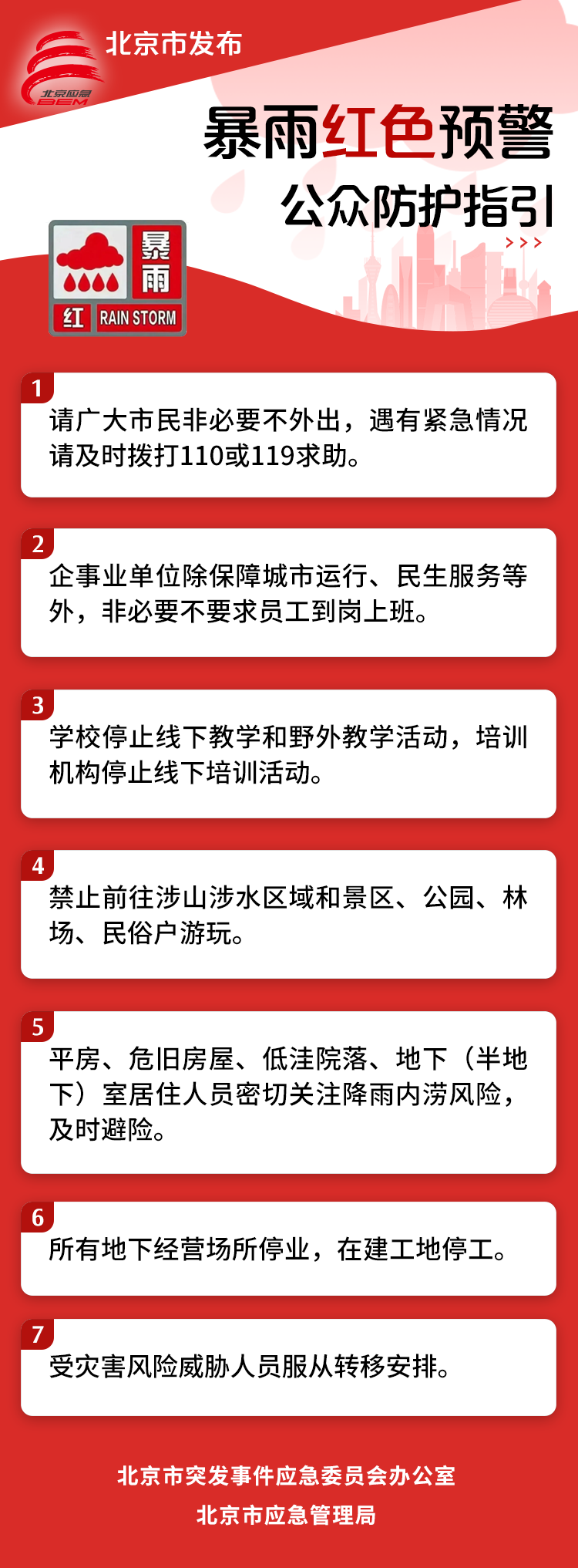 红色暴雨