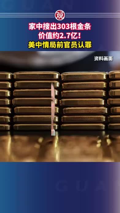 家中搜出303根金条，价值约2.7亿！美中情局前官员认罪