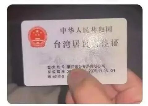 近日岛内全球晒出我方的台胞证。