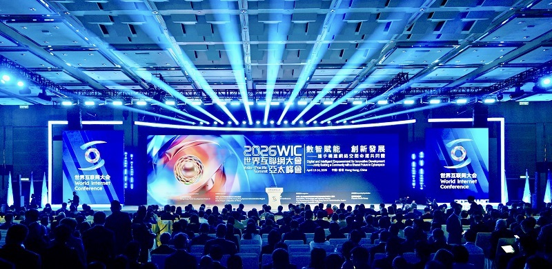 数智赋能，共享创新发展红利——来自2026年世界互联网大会亚太峰会的观察