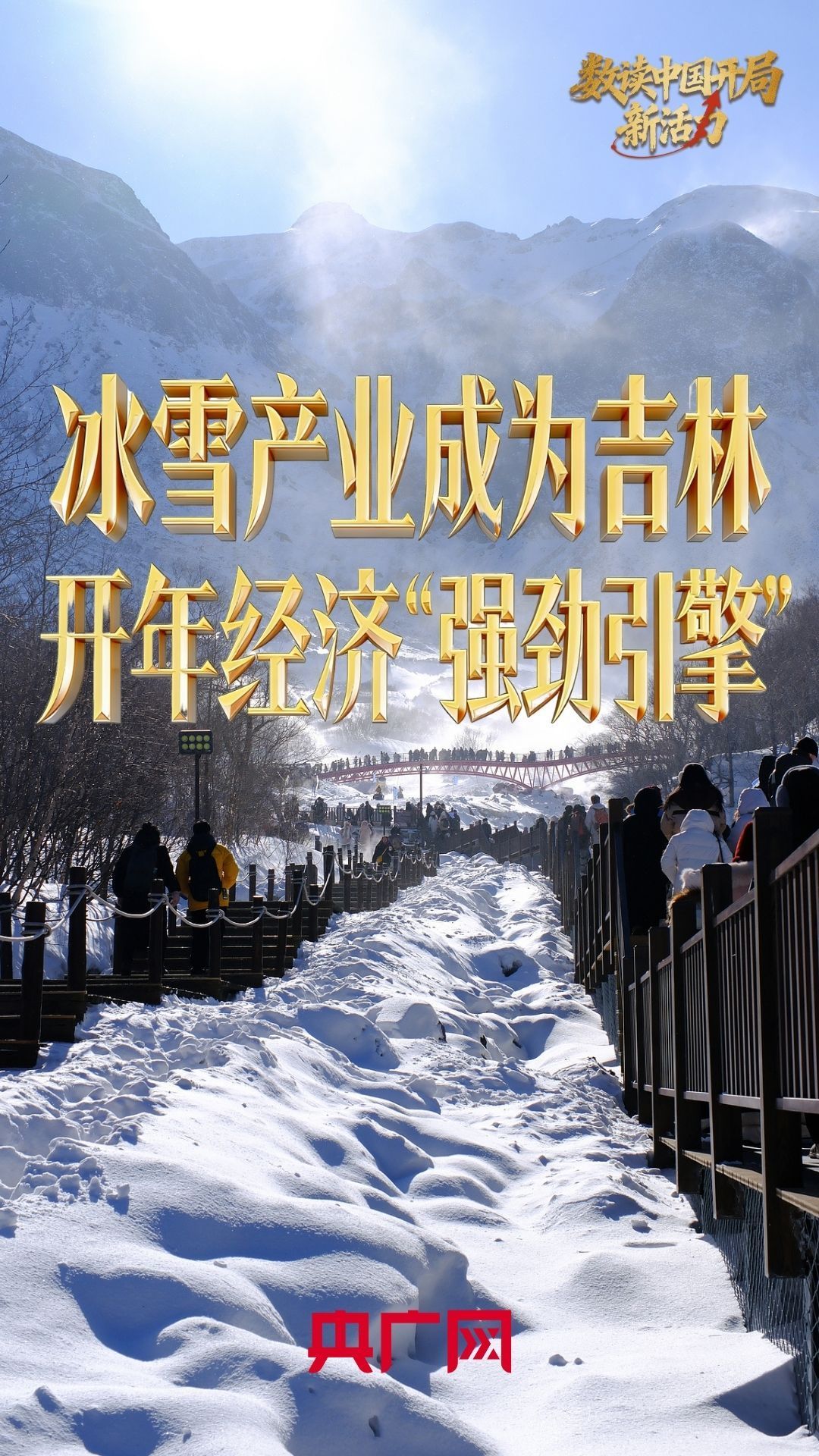 数读中国开局新活力 | 消费增长204.5%！冰雪产业成开年经济的“强劲引擎”