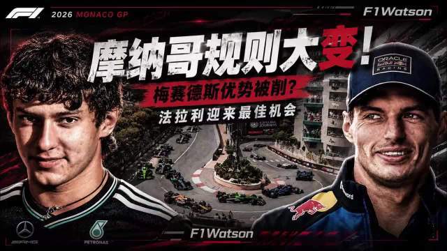 FIA突然修改摩纳哥规则！梅赛德斯统治力将首次遭遇真正考验？