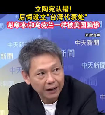 台资深媒体人谢寒冰表示,立陶宛被坑惨。(图片取自网络)