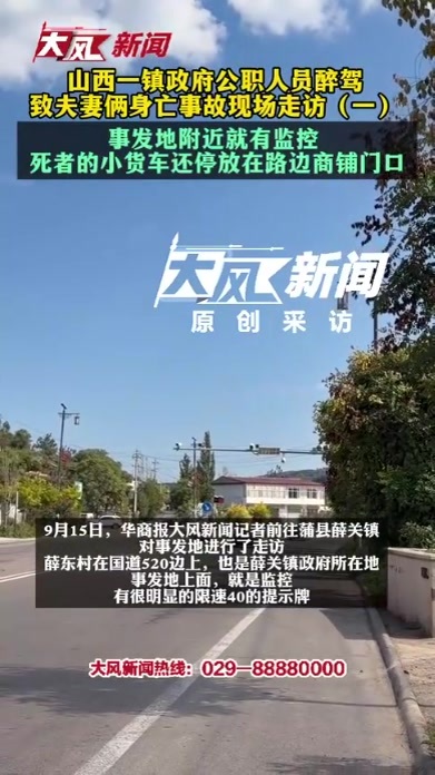山西一镇政府公职人员醉驾 致夫妻俩身亡事故现场走访（一） 事发地附近就有监控 死者的小货车还停放在路边商铺门口
