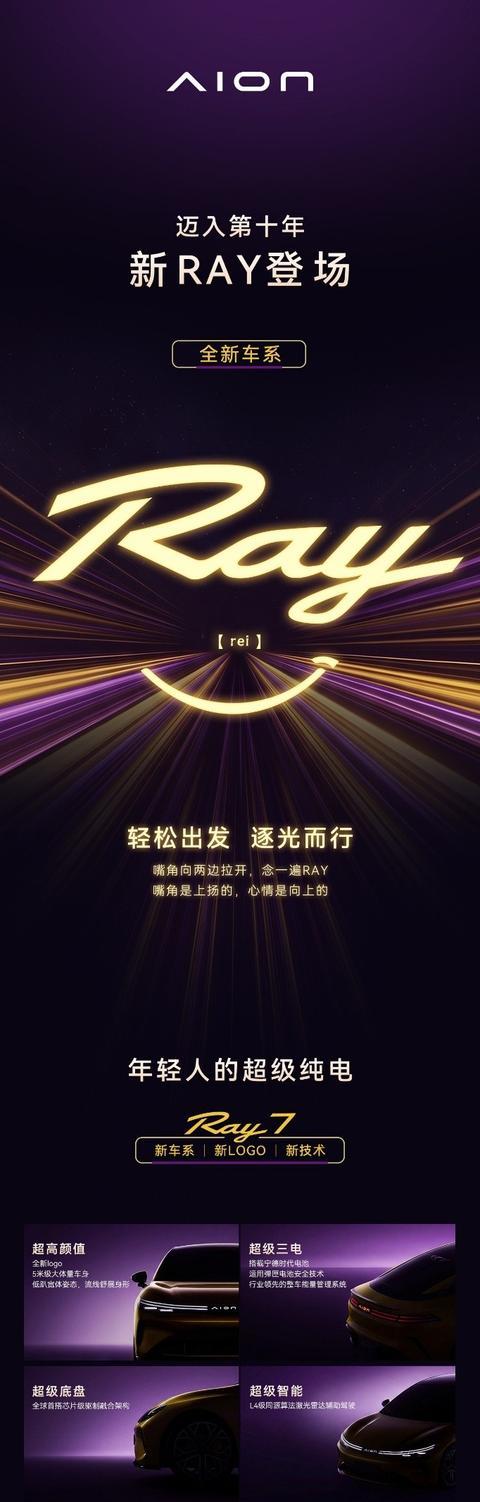 埃安发布全新车系Ray，打造年轻人的超级纯电轿车Ray 7