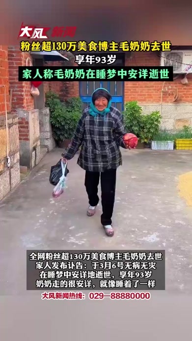 粉丝超130万美食博主毛奶奶去世 享年93岁 家人称毛奶奶在睡梦中安详逝世