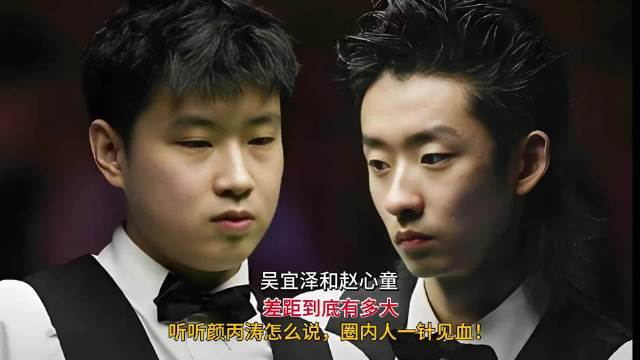 赵心童VS吴宜泽，到底谁更顶？