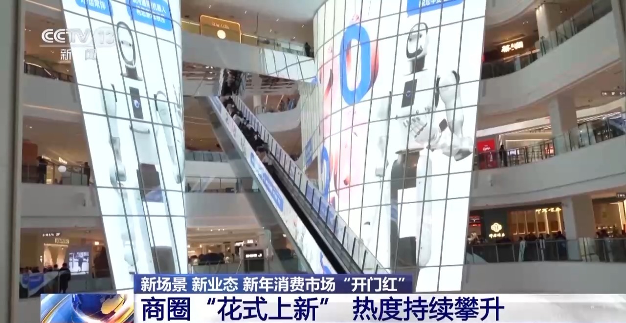 视频丨商圈“花式上新”、电影火热开年 消费市场迎“开门红”