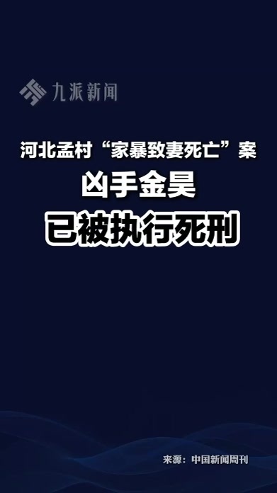 河北孟村“家暴致妻死亡”案凶手金昊已被执行死刑