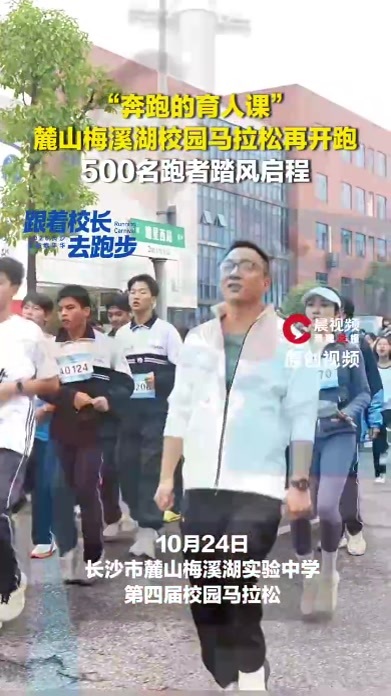 跟着校长去跑步|麓山梅溪湖校园马拉松再开跑，500名跑者踏风启程