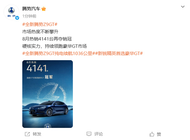【#8月全新腾势Z9GT销量达4141台# 】#腾势Z9GT连续5个