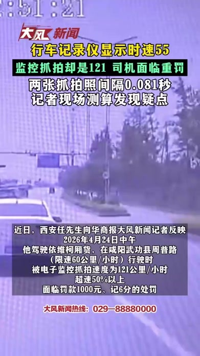 行车记录仪显示时速55 监控抓拍却是121 司机面临重罚 两张抓拍照间隔0.081秒记者现场测算发现疑点