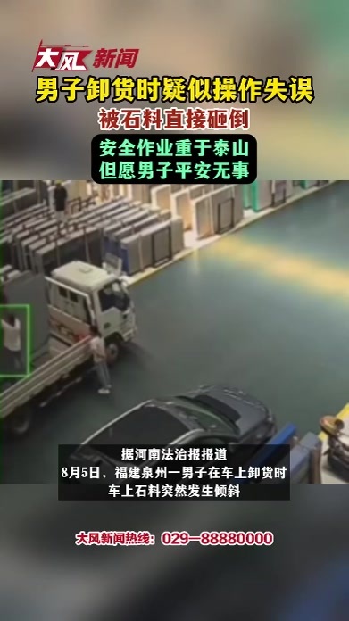 男子卸货时疑似操作失误被石料直接砸倒，安全作业重于泰山 但愿男子平安无事