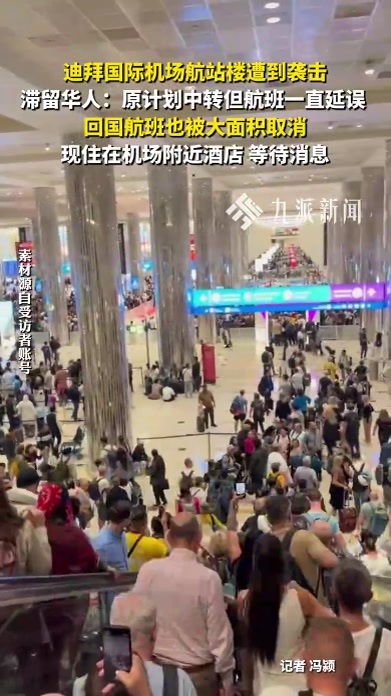 迪拜国际机场航站楼遭到袭击，滞留华人：回国航班大面积取消
