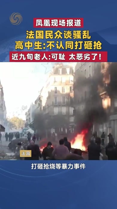 法国民众谈骚乱 高中生：不认同打砸抢 近九旬老人怒斥：太恶劣了
