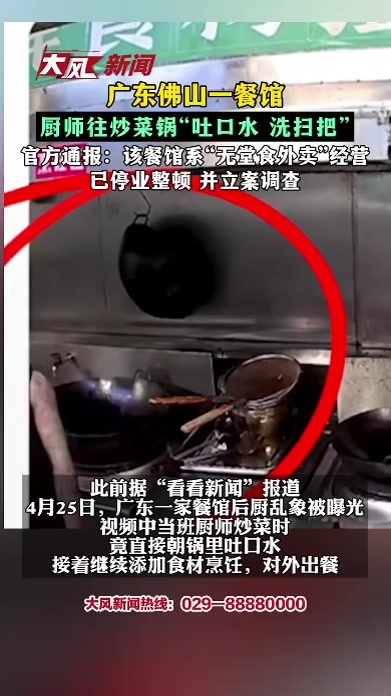 广东佛山一餐馆厨师往炒菜锅吐口水 洗扫把 官方通报：该餐馆系“无堂食外卖”经营 已停业整顿 并立案调查