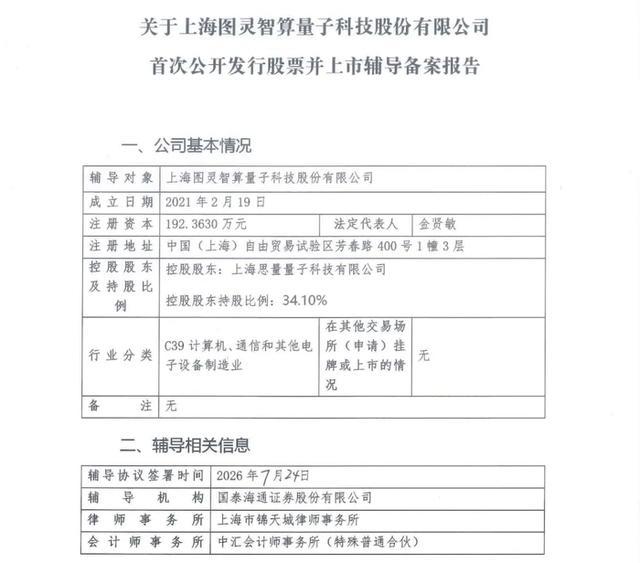 上海图灵智算量子上市辅导备案报告截图