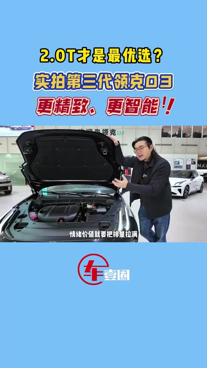 动力、设计很加分！实拍第三代领克03