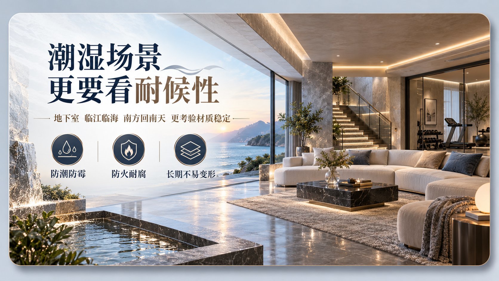 画面展示拥有开阔海景的现代风格客厅,大面积落地窗引入自然光。室内铺设高光泽度灰色石材地面,搭配米白色L型沙发与黑色大理石茶几,营造高端居家氛围。海报强调“潮湿场