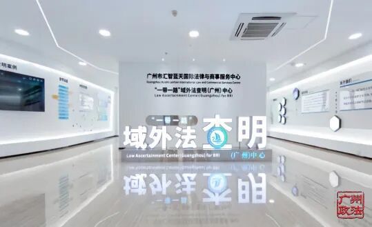 “一带一路”域外法查明（广州）中心
