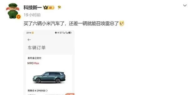 博主买6辆小米汽车被指商单、蹭流量 网友：把粉丝当弱智