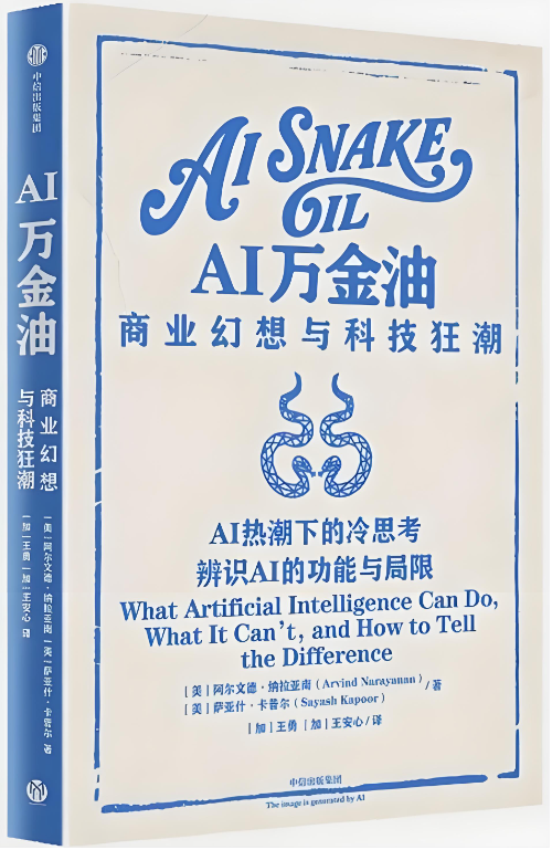 阿尔文德・纳拉亚南、萨亚什・卡普尔著《AI万金油:商业幻想与科技狂潮》,王勇、王安心译,中信出版集团,2025年8月