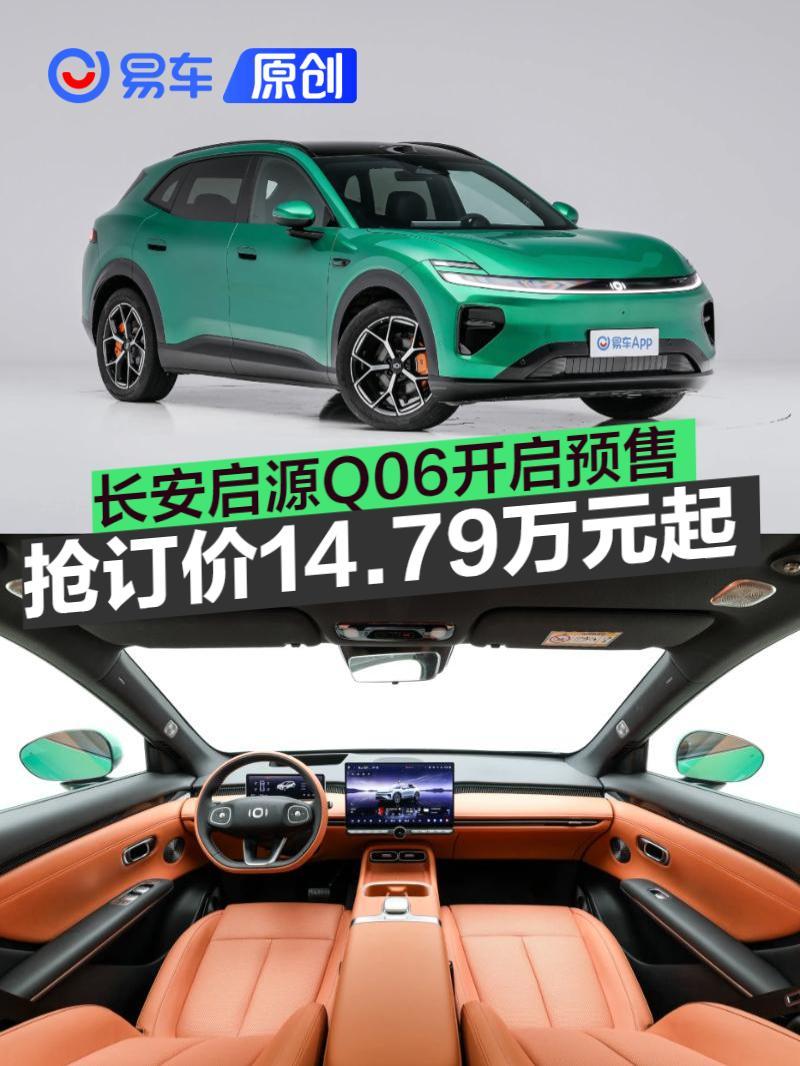 长安启源Q06开启预售 抢订价14.79万元起