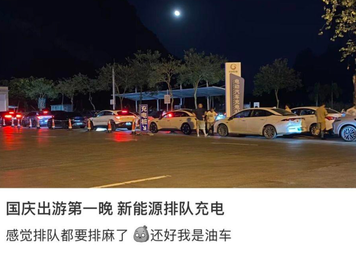 国庆多地高速服务区电车取号充电等2小时以上，充电80%需离场，有没更