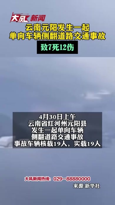 云南元阳发生一起单向车辆侧翻道路交通事故 致7死12伤