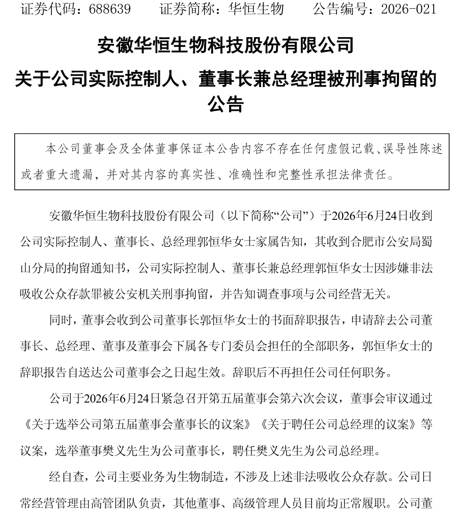华恒 董事长.png