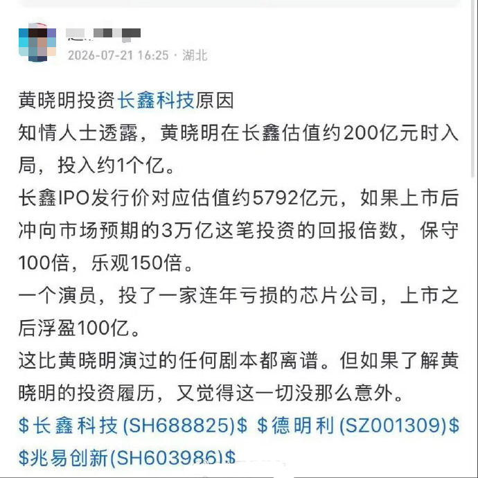 假的!演员黄晓明辟谣投资长鑫科技