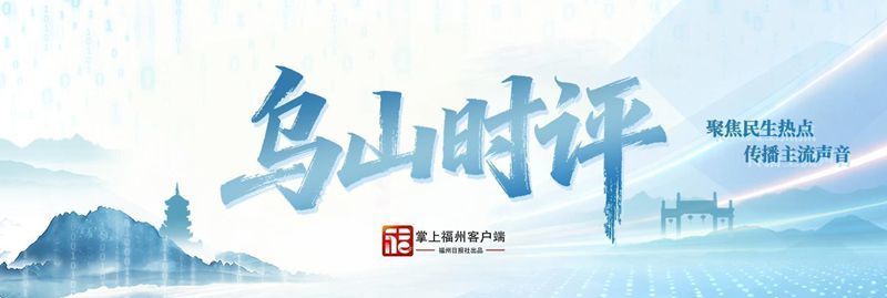 乌山时评|便民服务就近办 民生温度暖人心