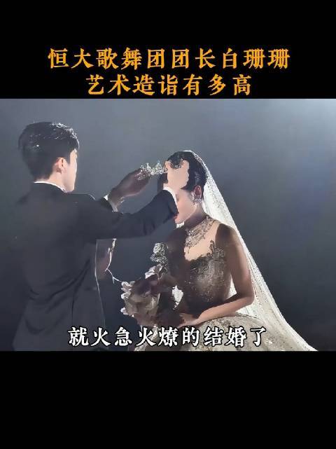 许家印被捏后，没思到白珊珊竞嫁给了他