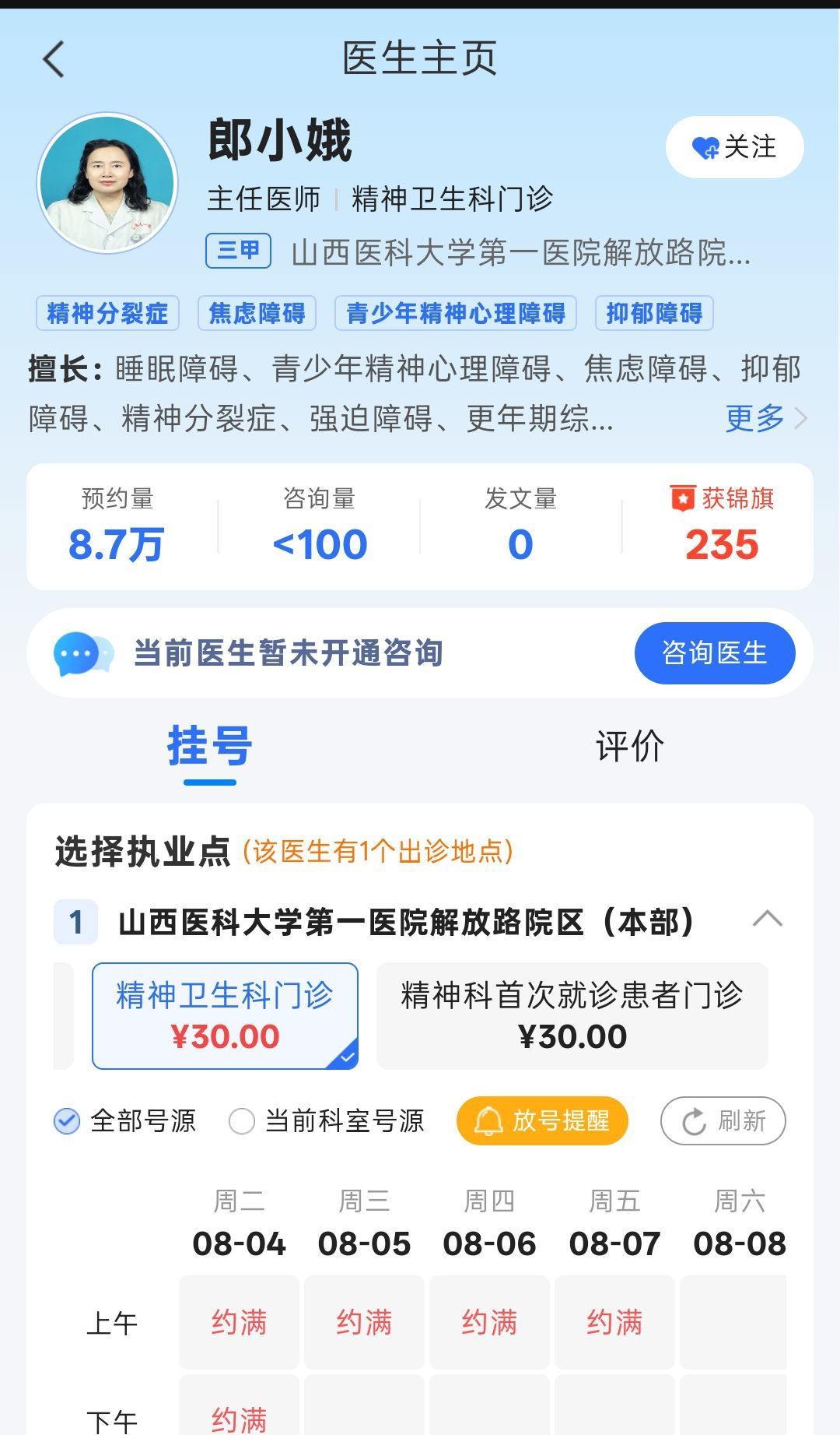 郎小娥医生再次更新后的预约挂号照片