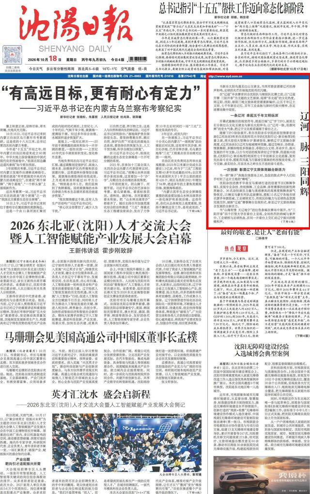 2026年10月18日 《沈阳日报》 1版