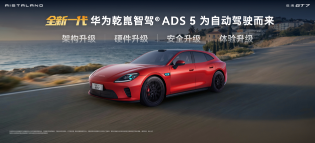 启境GT7登陆2026北京车展 首发搭载华为乾崑全新一代智能技术