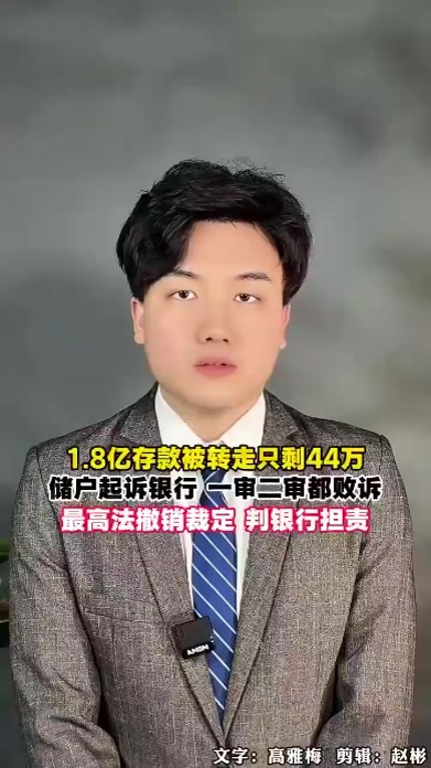 公证处账户里1.8亿存款被转走，只剩44万，起诉银行一审二审都败诉，最高法撤销裁定，判银行担责