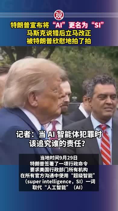 特朗普宣布将“AI”更名为“SI”，马斯克说错后立马改正，被特朗普欣慰地拍了拍