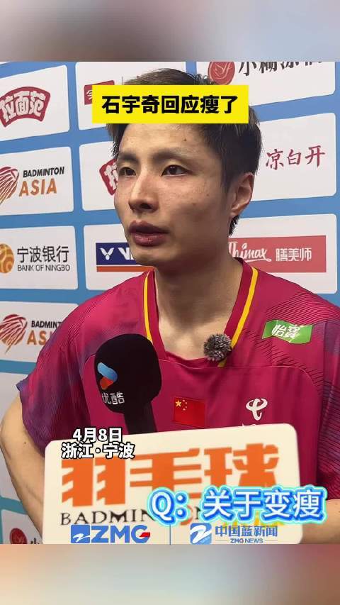 石宇奇回应瘦了