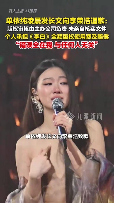 单依纯向李荣浩道歉：个人承担《李白》全额版权使用费及赔偿