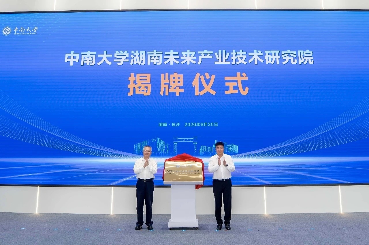 【中南大学、湖南大学湖南未来产业技术研究院同日揭牌 沈晓明出席并揭牌