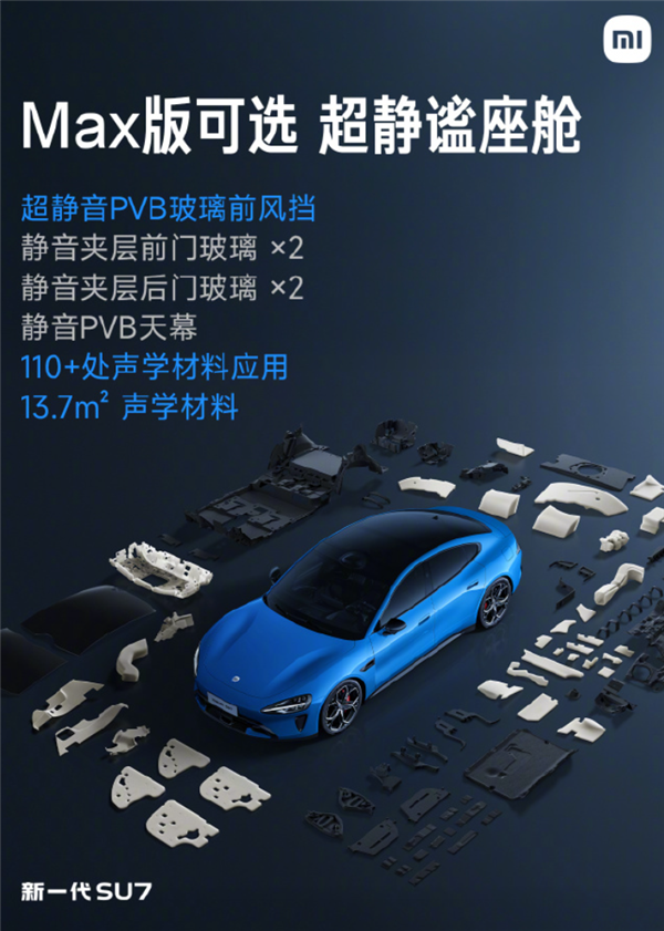 告别喧嚣！新一代SU7全系标配超静音玻璃 Max版可解锁静谧座舱