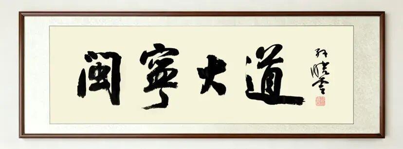 △中国书法家协会主席孙晓云为《闽宁大道》题写片名