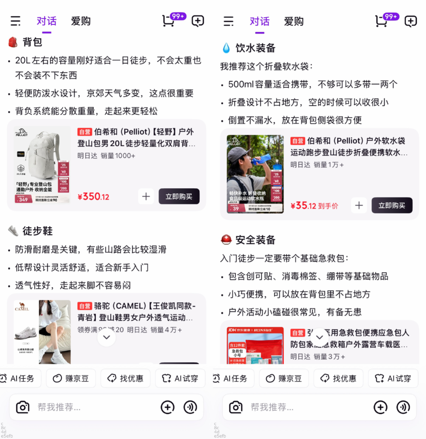 图源 / 京东AI购成套装备推荐页面